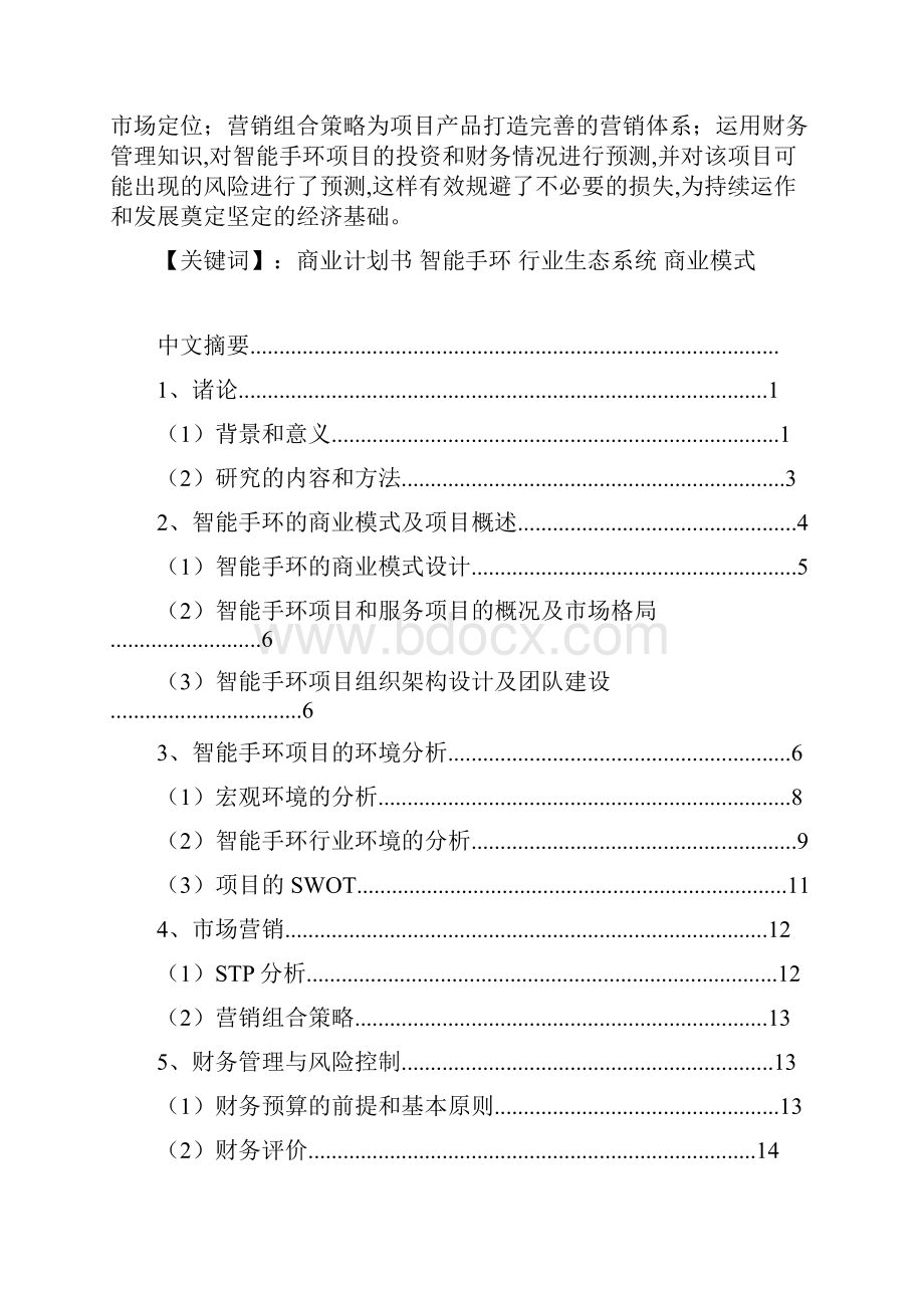 智能手环商业实施计划书.docx_第2页