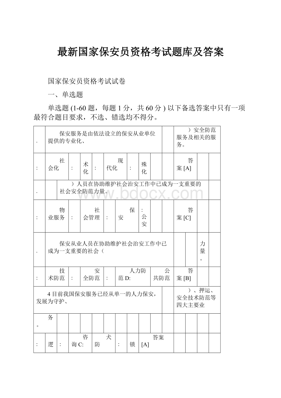 最新国家保安员资格考试题库及答案.docx