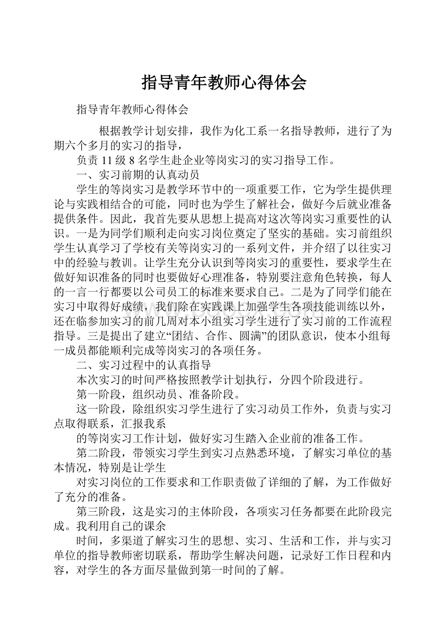 指导青年教师心得体会.docx_第1页