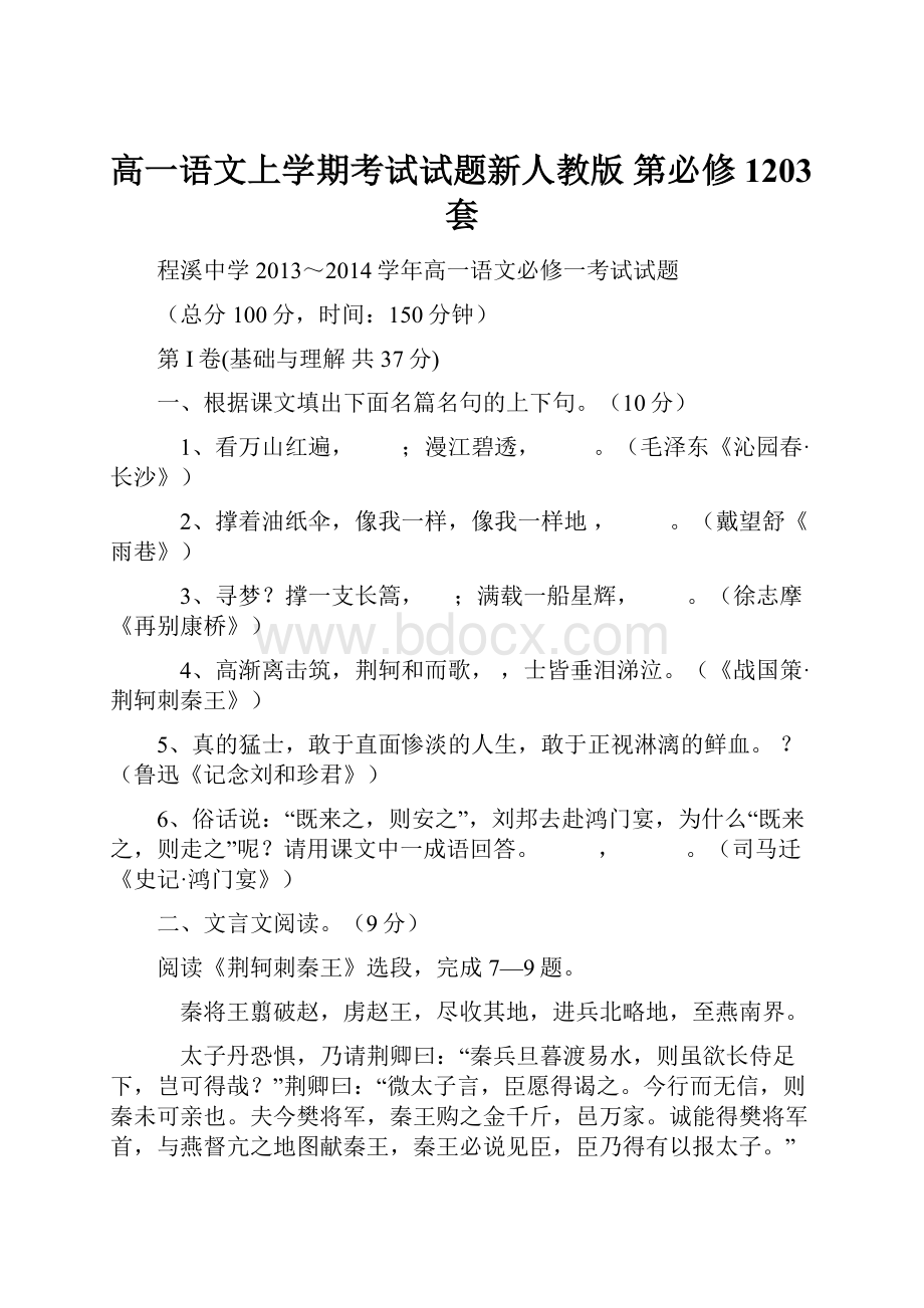 高一语文上学期考试试题新人教版 第必修1203套.docx