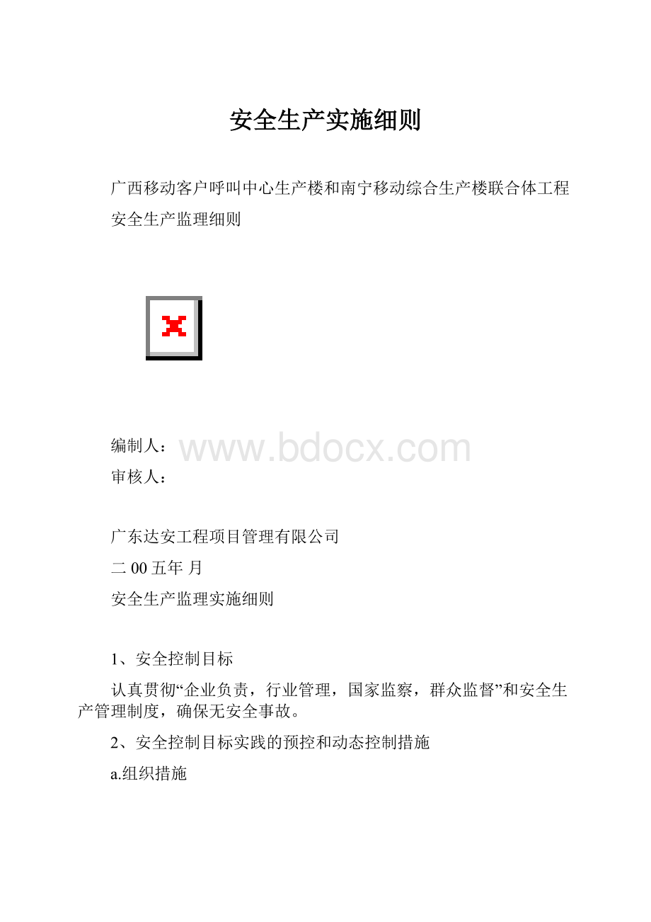 安全生产实施细则.docx