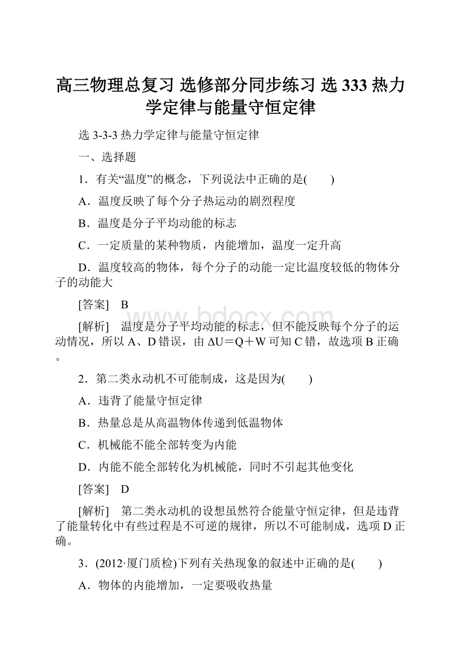 高三物理总复习 选修部分同步练习 选333热力学定律与能量守恒定律.docx_第1页