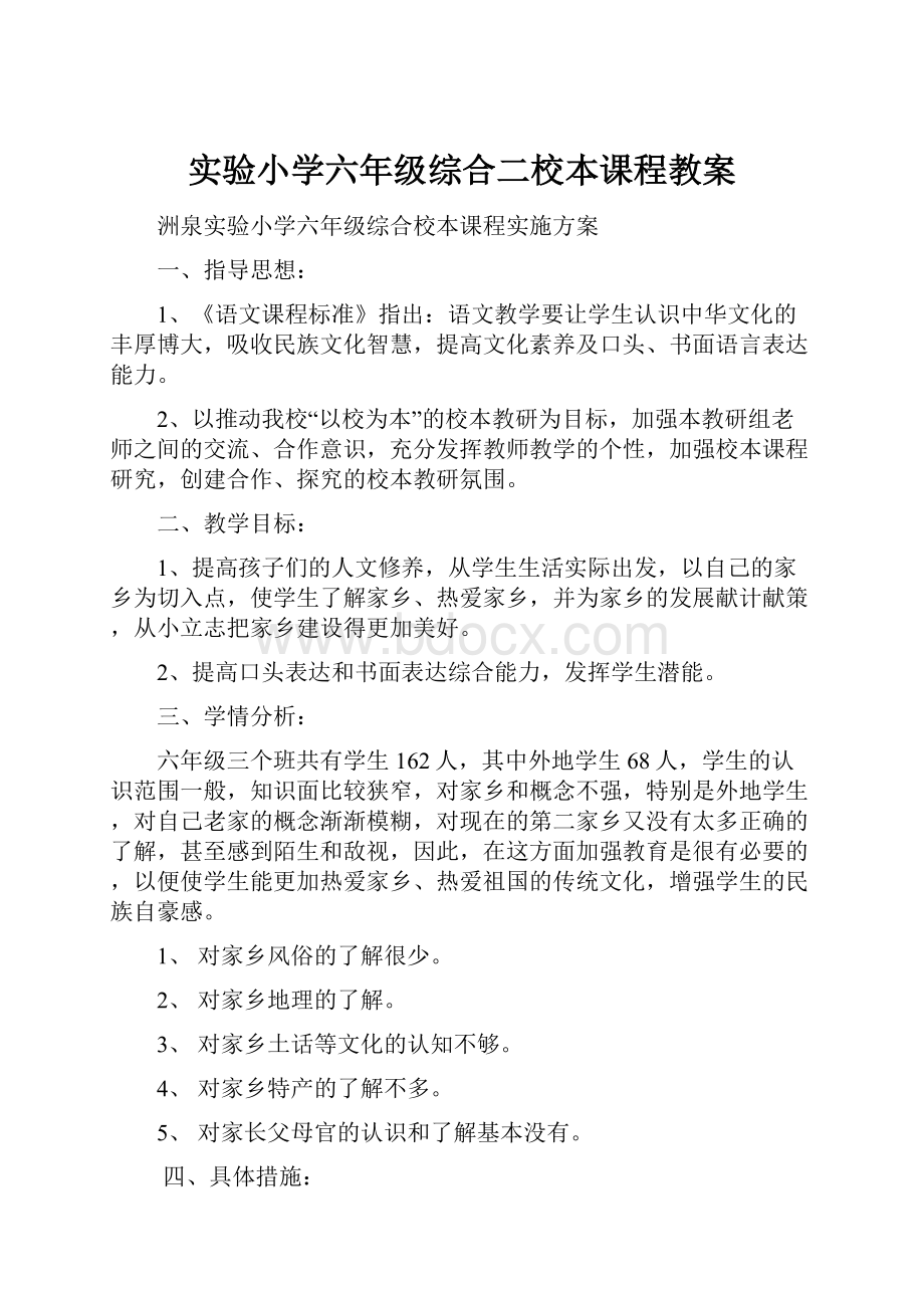 实验小学六年级综合二校本课程教案.docx