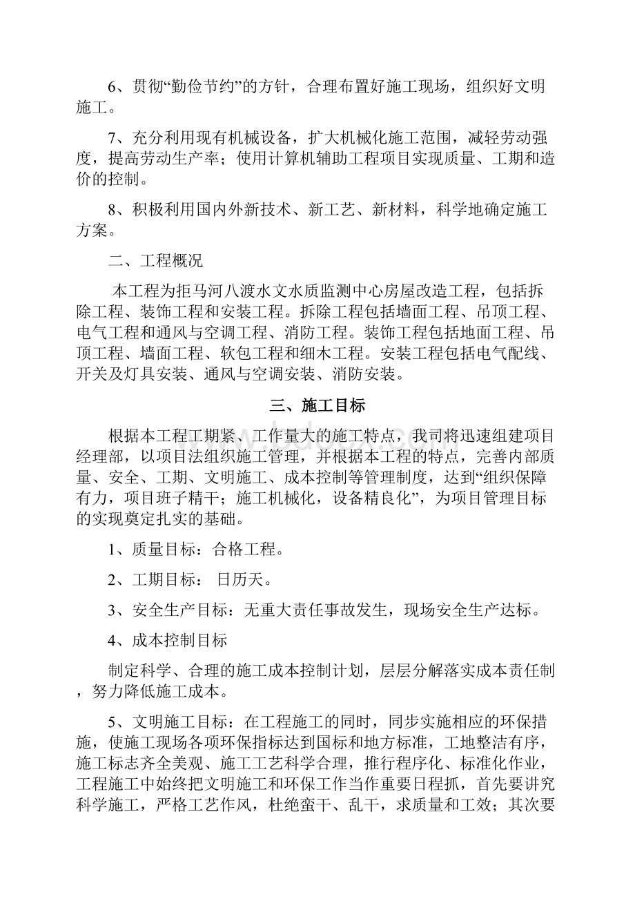 精品房屋改造装饰工程项目施工设计方案范本2.docx_第3页