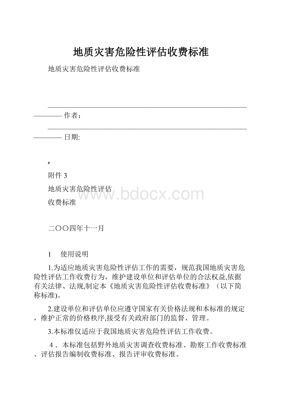 地质灾害危险性评估收费标准.docx_第1页