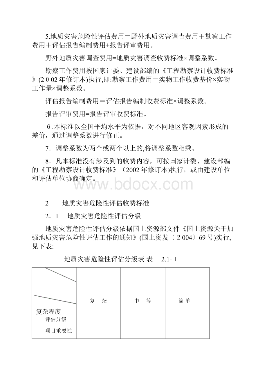 地质灾害危险性评估收费标准.docx_第2页