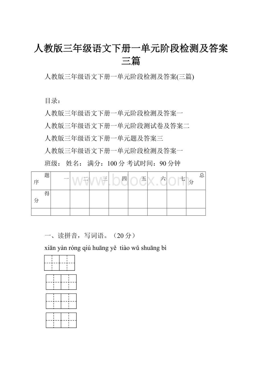 人教版三年级语文下册一单元阶段检测及答案三篇.docx_第1页