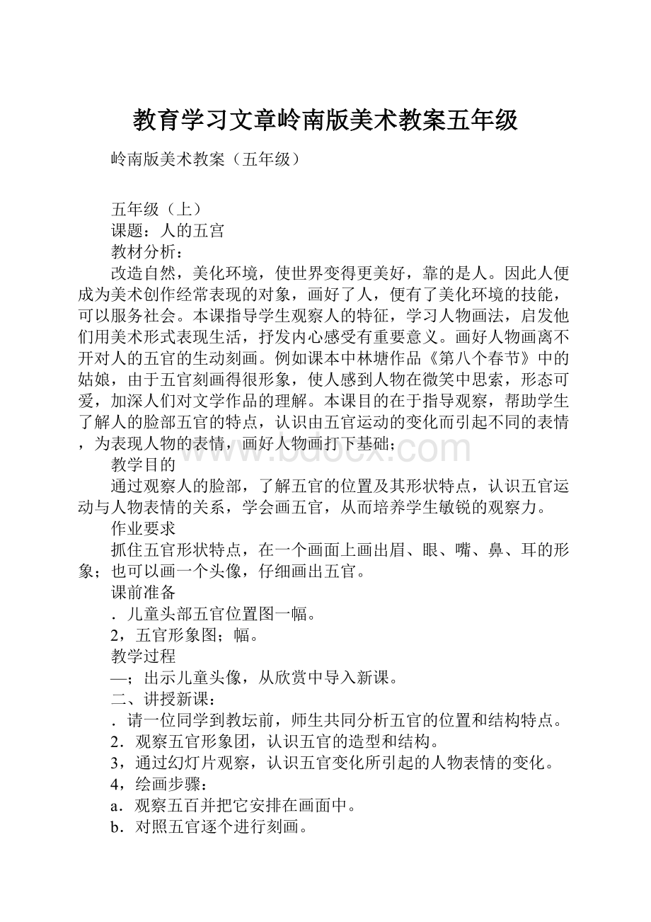 教育学习文章岭南版美术教案五年级.docx