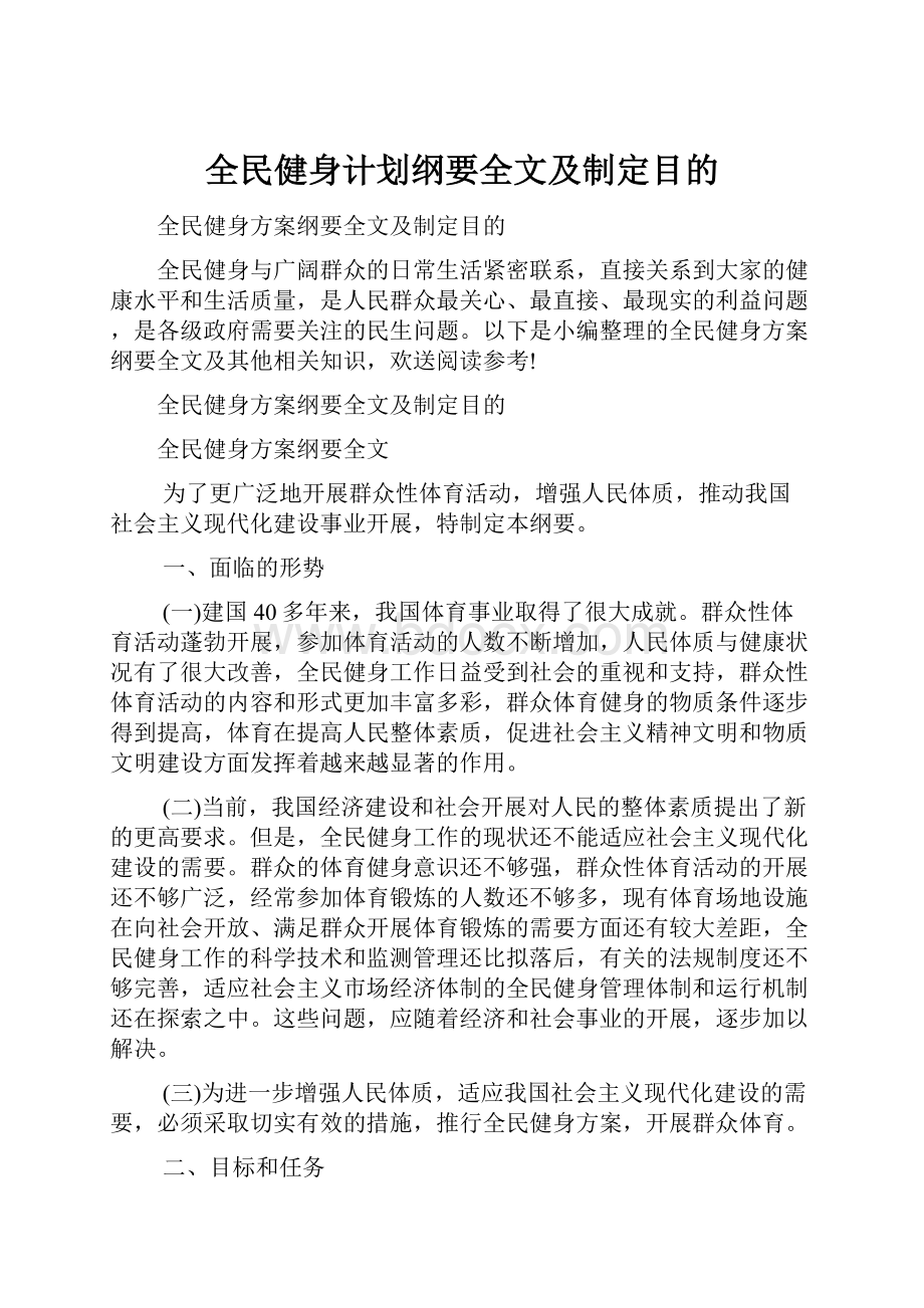 全民健身计划纲要全文及制定目的.docx_第1页