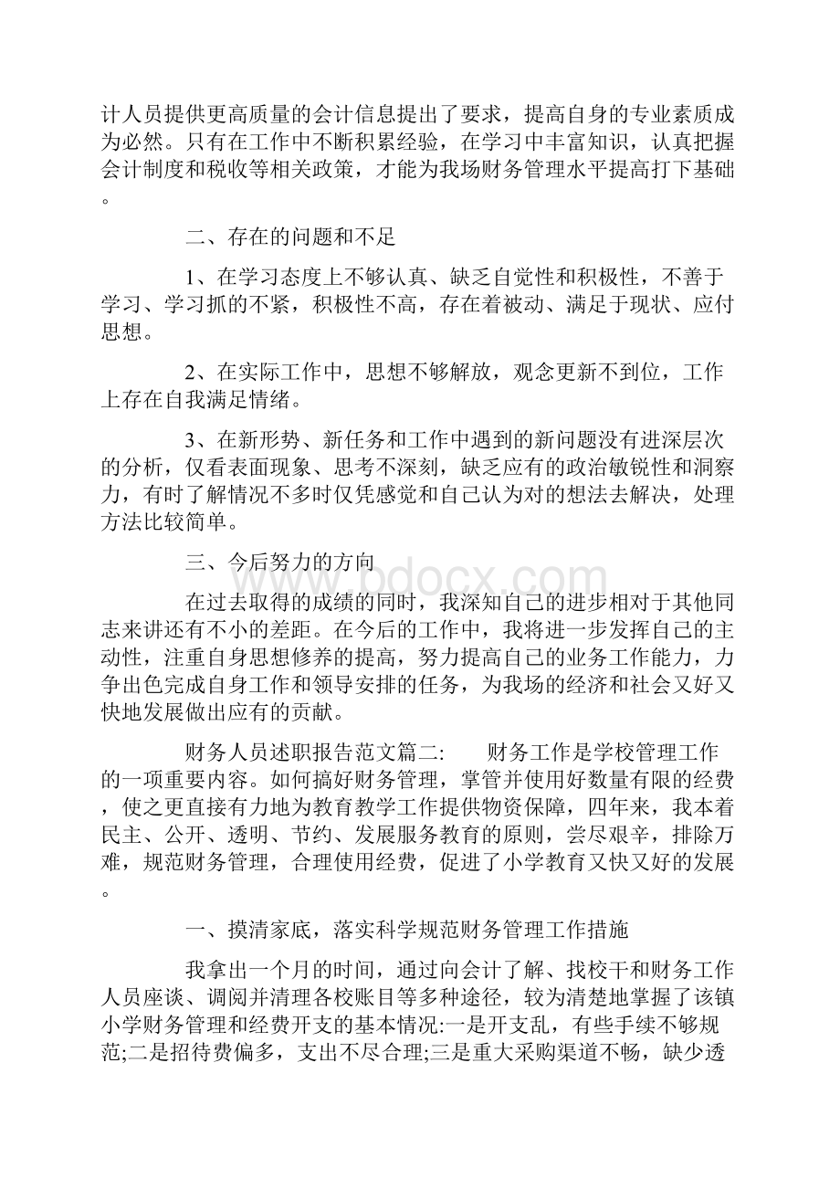 财务人员述职报告的范文.docx_第2页