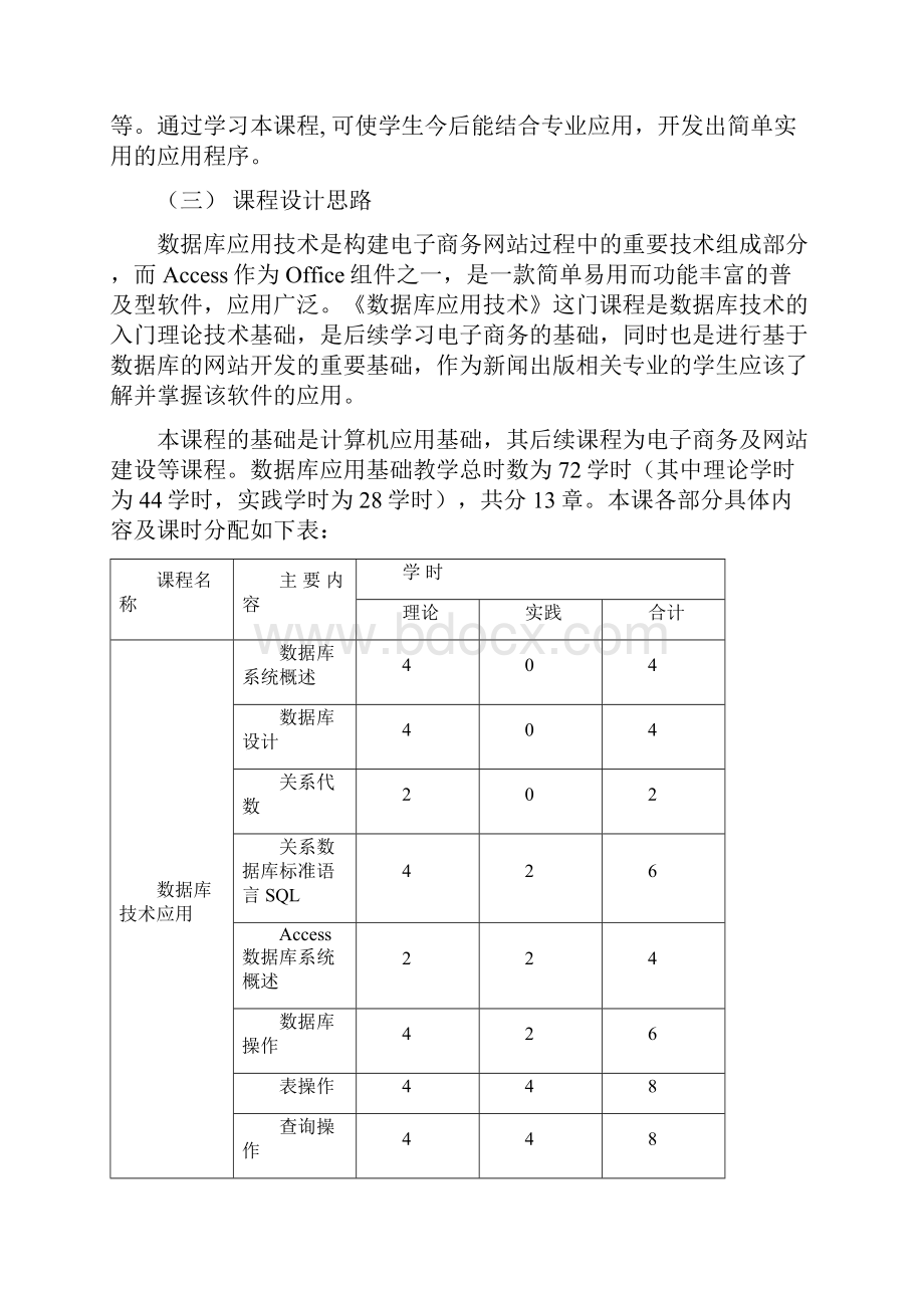 《数据库技术应用》课程标准.docx_第2页