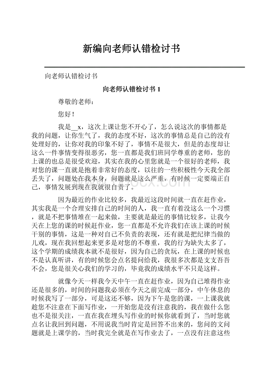 新编向老师认错检讨书.docx_第1页