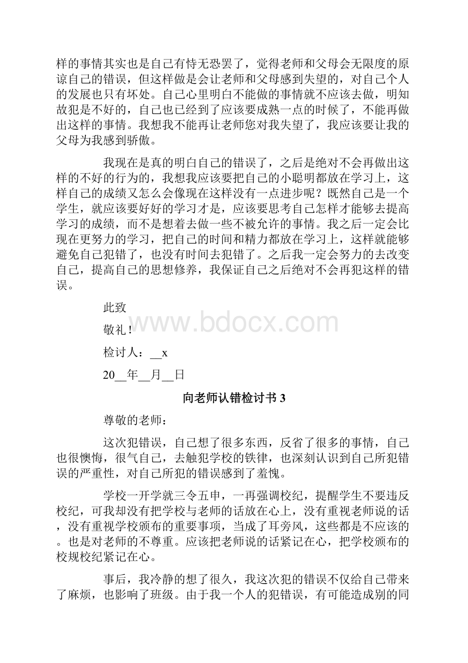 新编向老师认错检讨书.docx_第3页