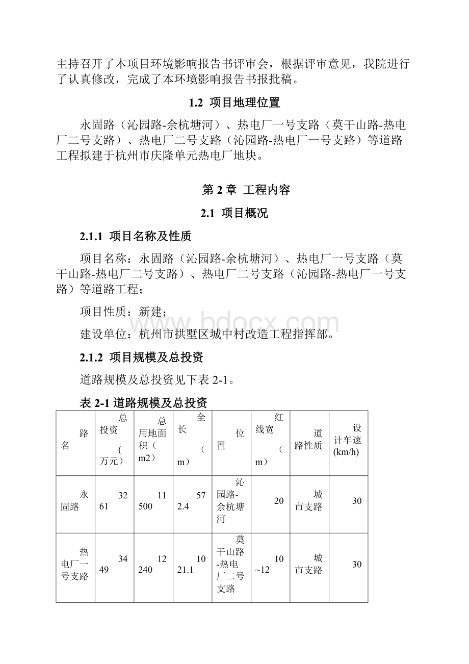 永固路沁园路余杭塘河热电厂一号支路莫干山路热.docx_第2页