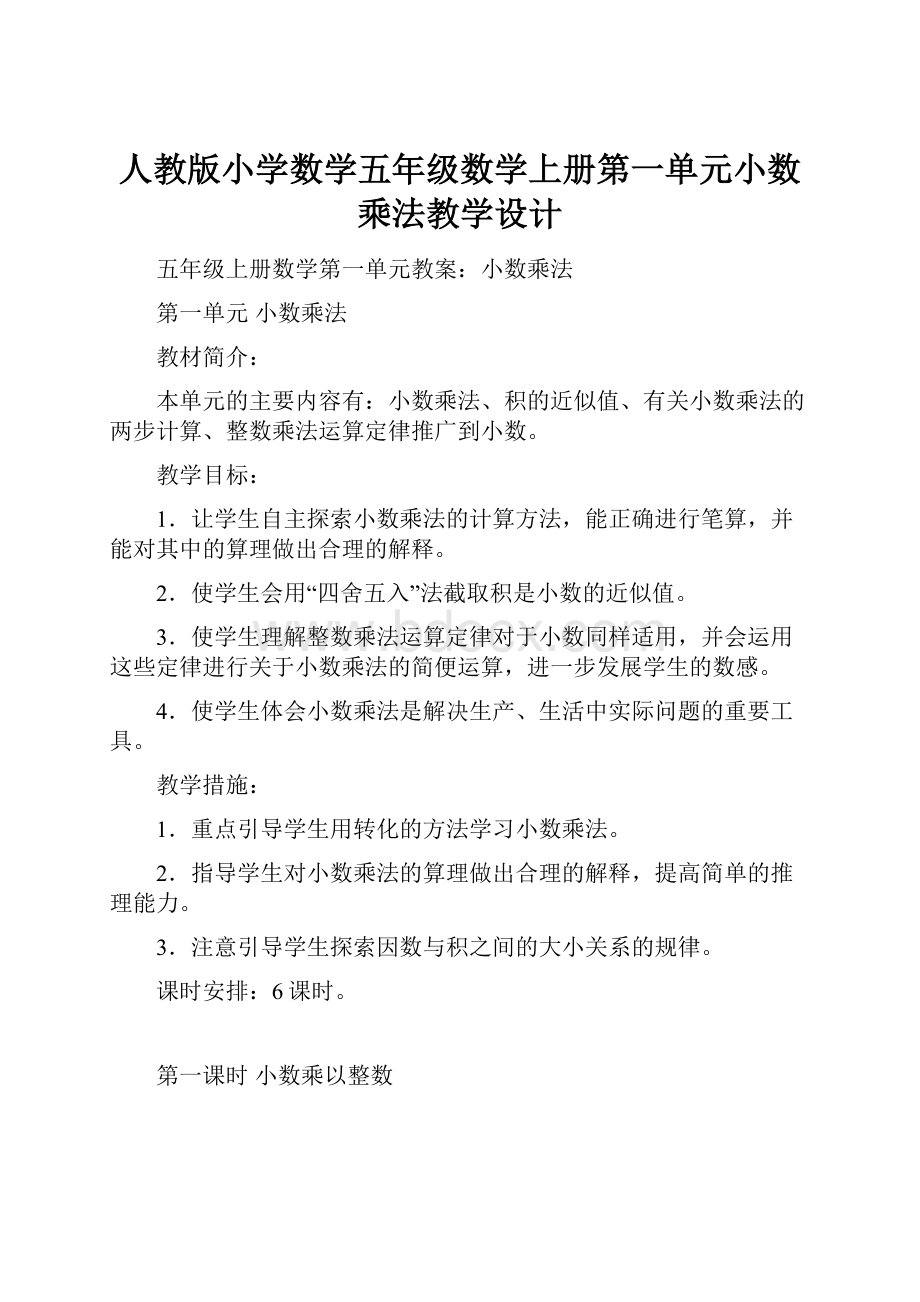 人教版小学数学五年级数学上册第一单元小数乘法教学设计.docx_第1页