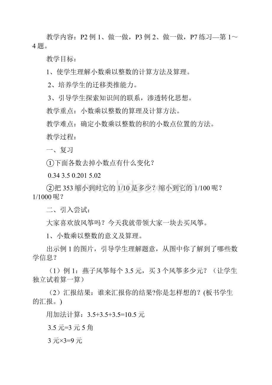 人教版小学数学五年级数学上册第一单元小数乘法教学设计.docx_第2页