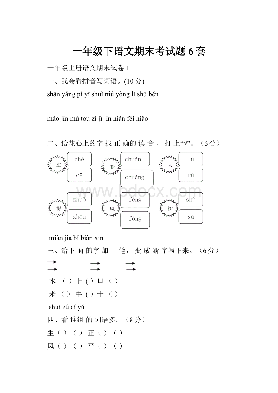 一年级下语文期末考试题6套.docx_第1页