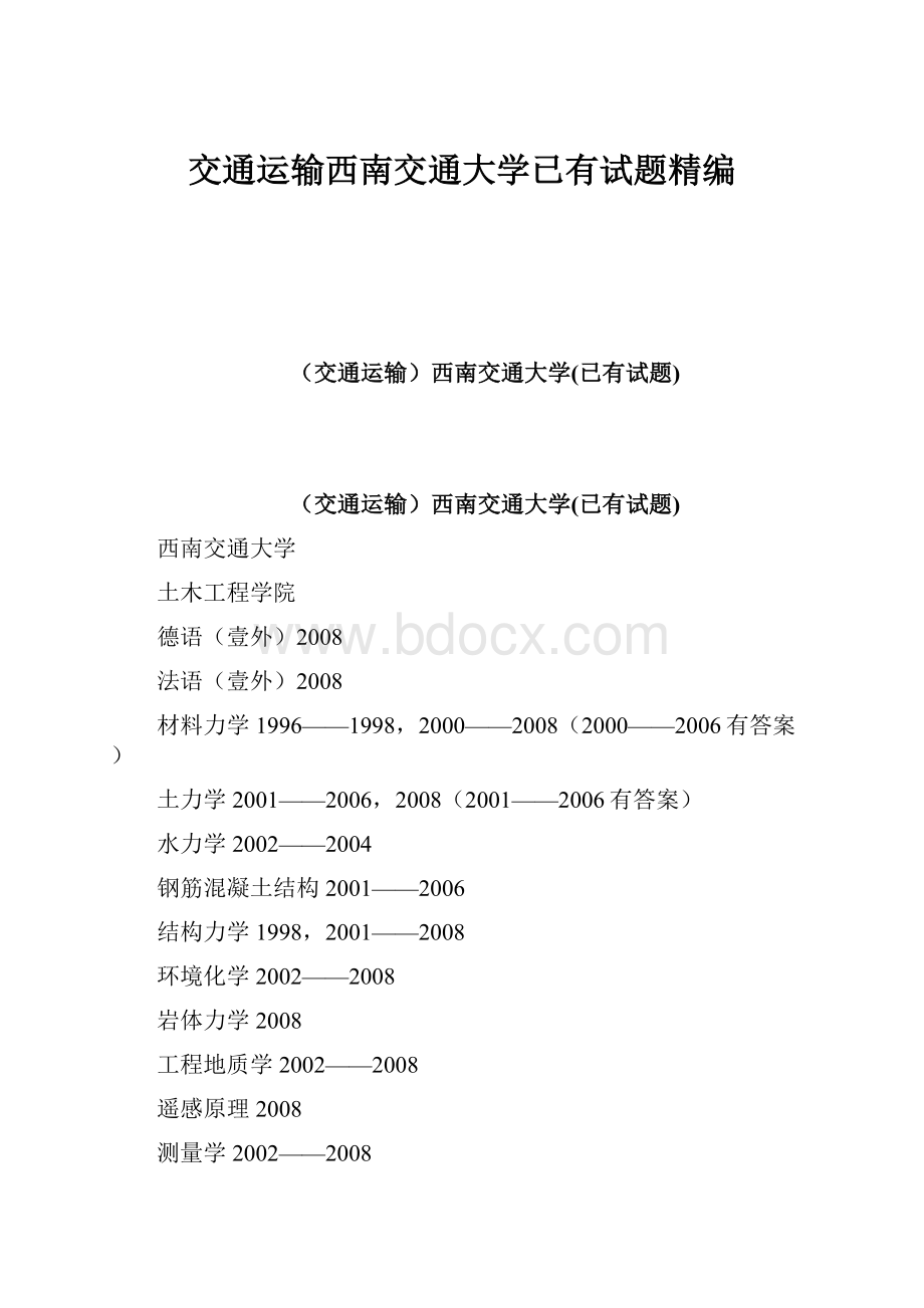 交通运输西南交通大学已有试题精编.docx