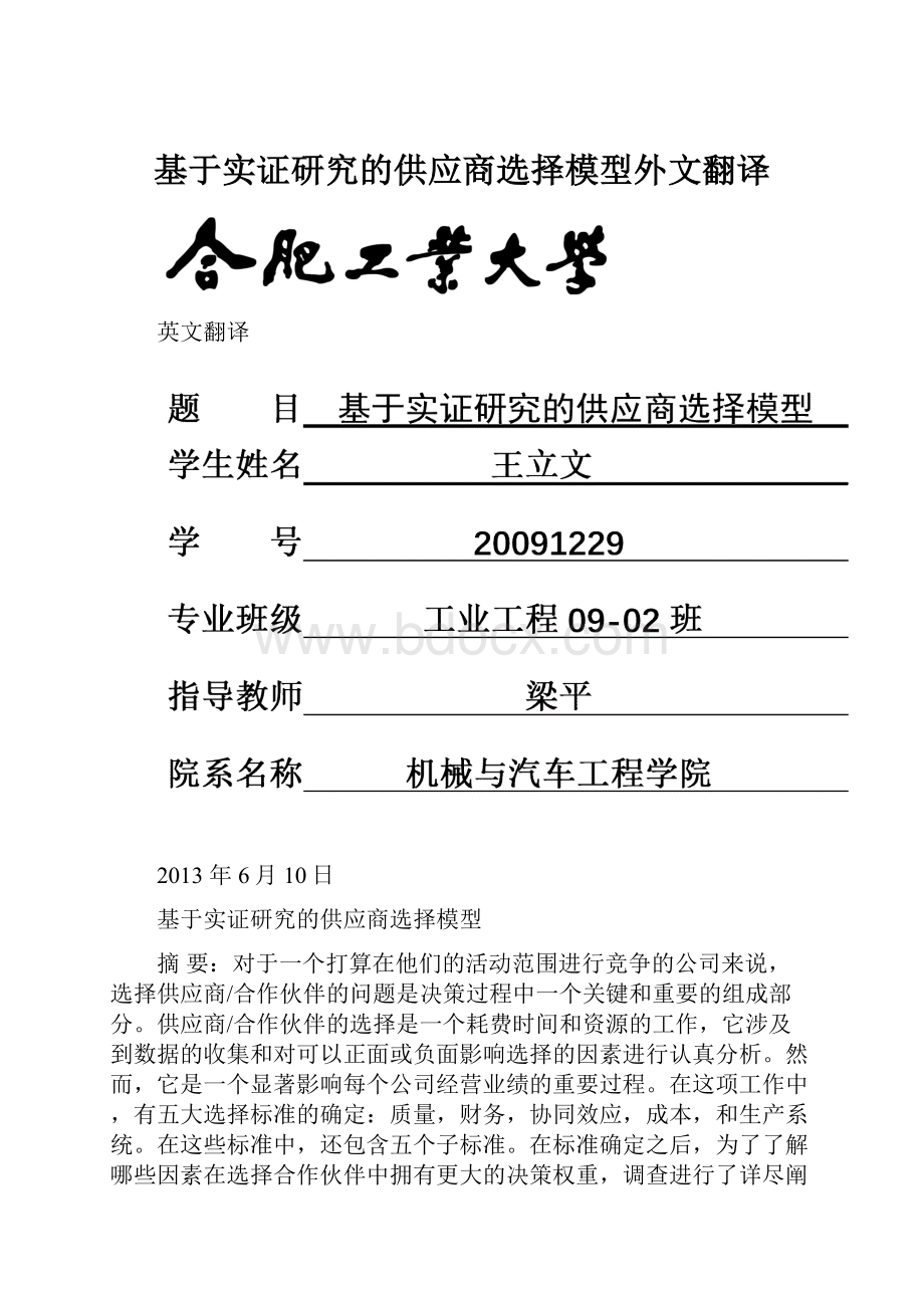 基于实证研究的供应商选择模型外文翻译.docx_第1页