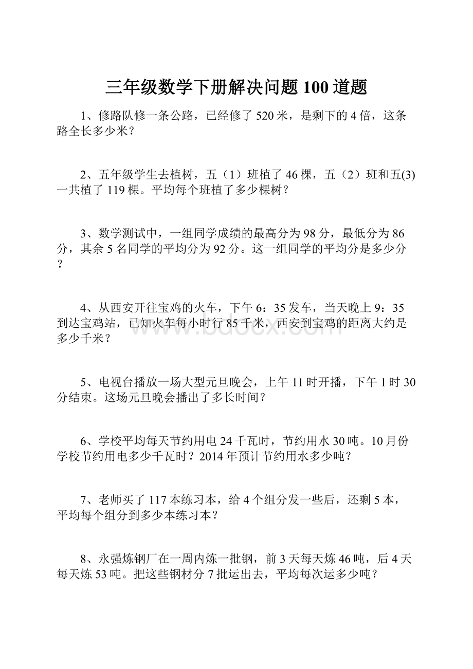 三年级数学下册解决问题100道题.docx_第1页