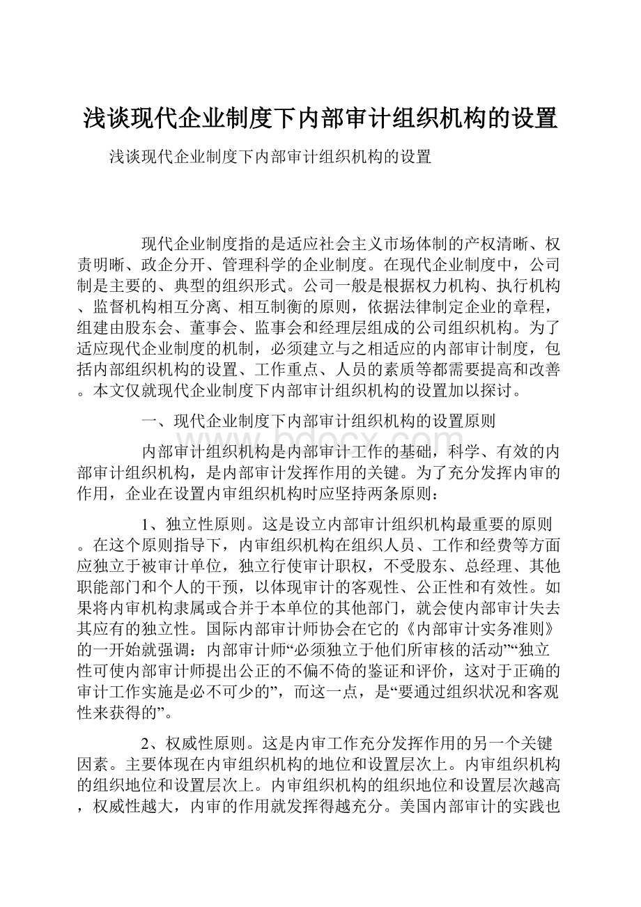 浅谈现代企业制度下内部审计组织机构的设置.docx