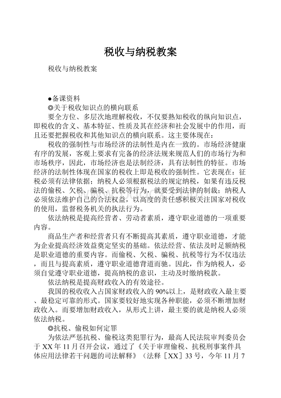 税收与纳税教案.docx_第1页