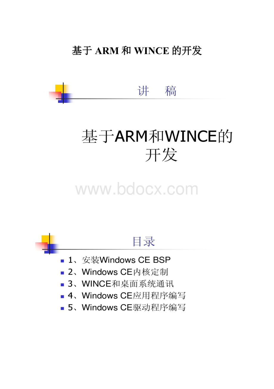 基于ARM和WINCE的开发.docx