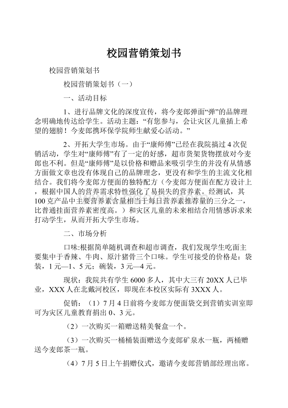 校园营销策划书.docx_第1页