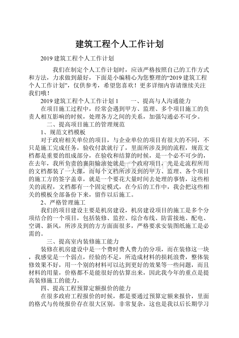 建筑工程个人工作计划.docx_第1页