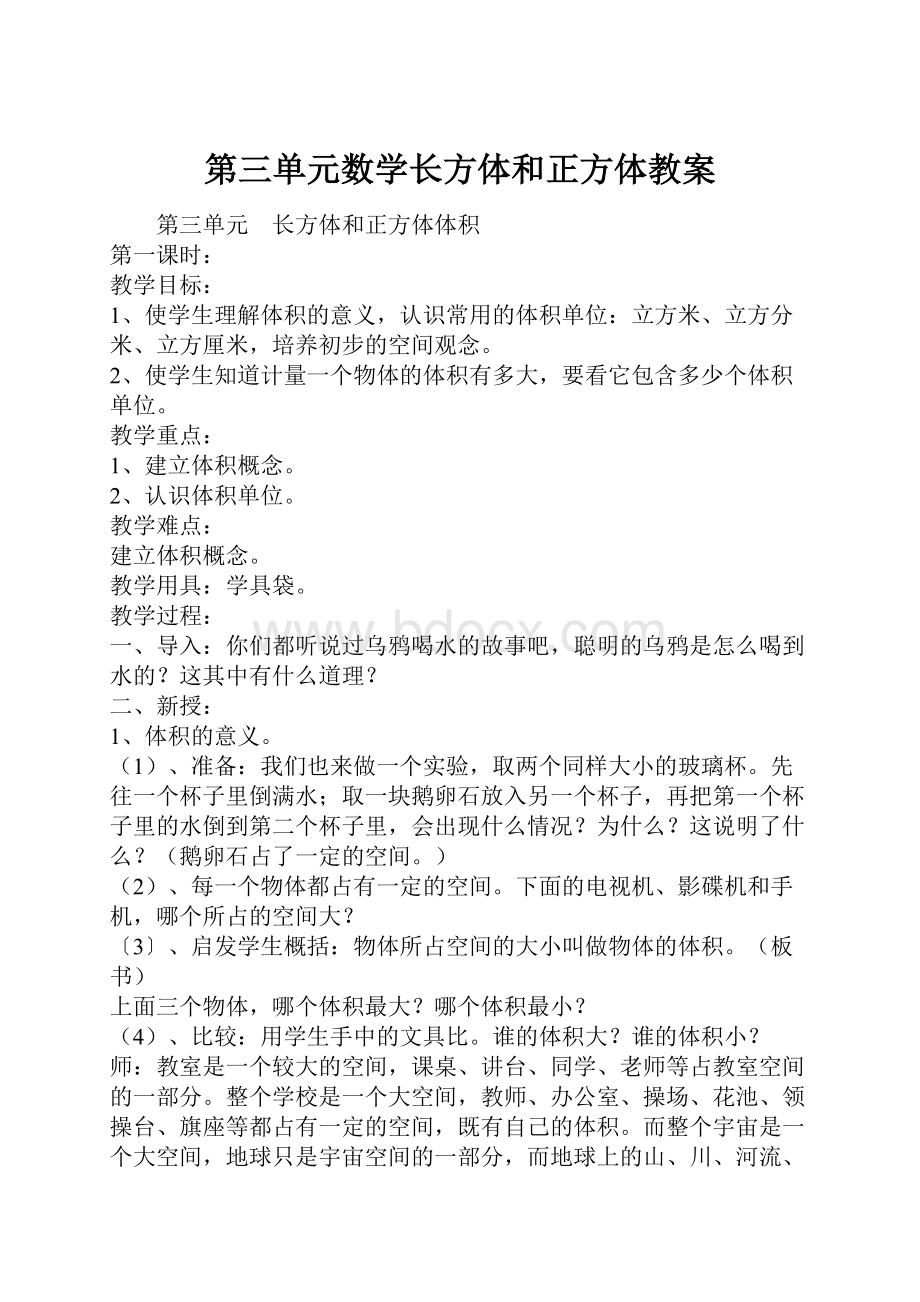 第三单元数学长方体和正方体教案.docx