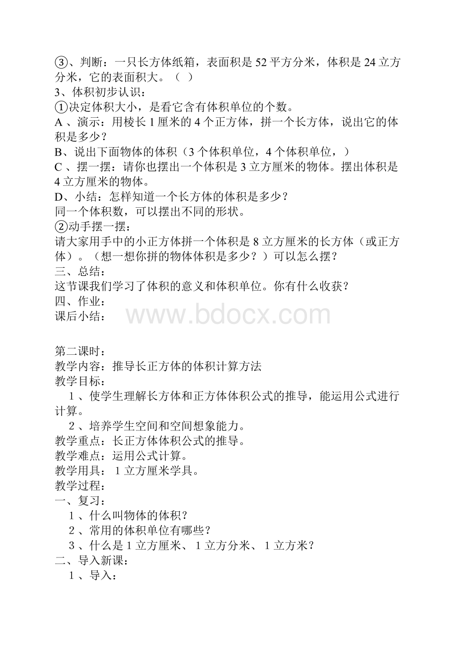 第三单元数学长方体和正方体教案.docx_第3页