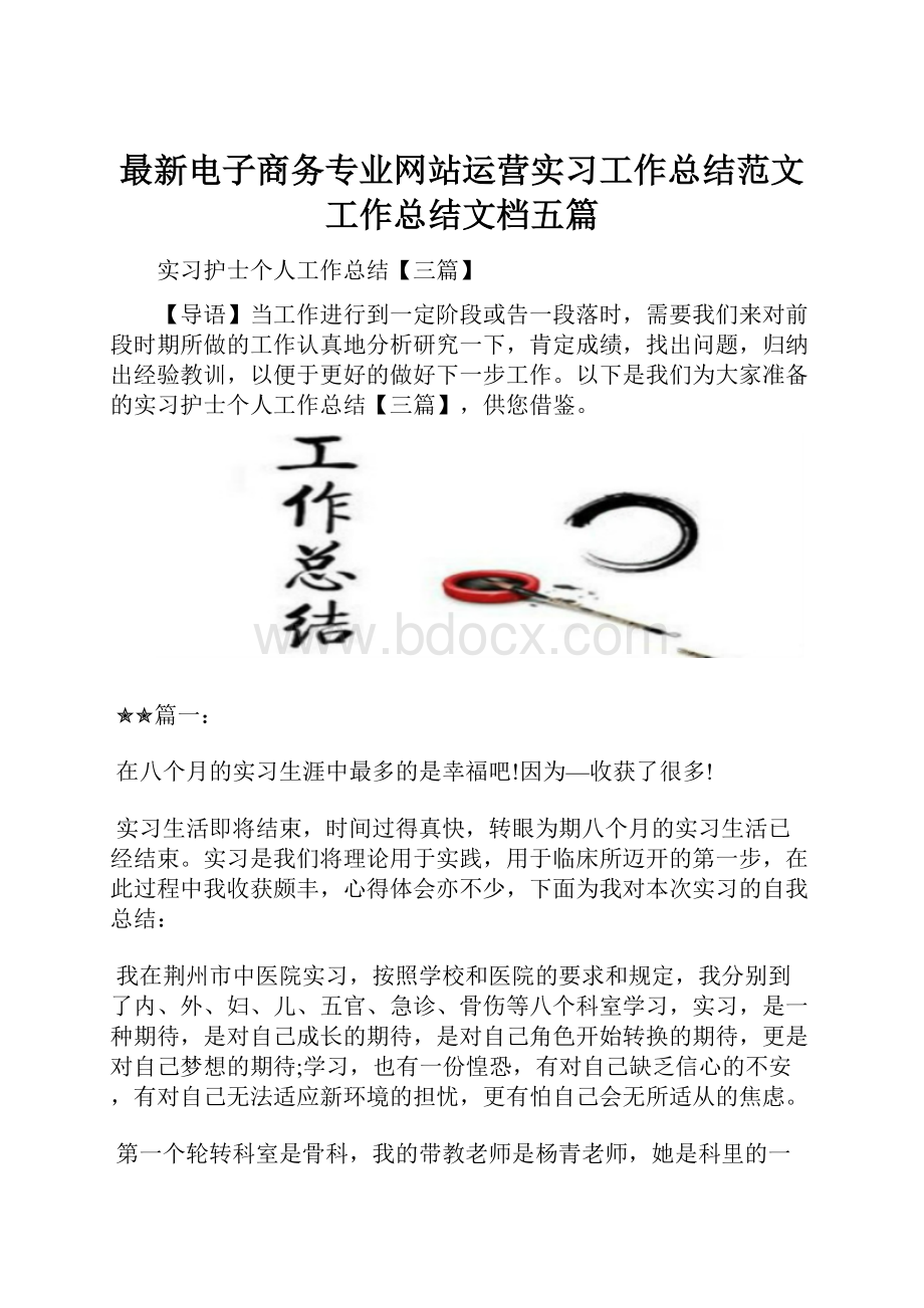 最新电子商务专业网站运营实习工作总结范文工作总结文档五篇.docx_第1页