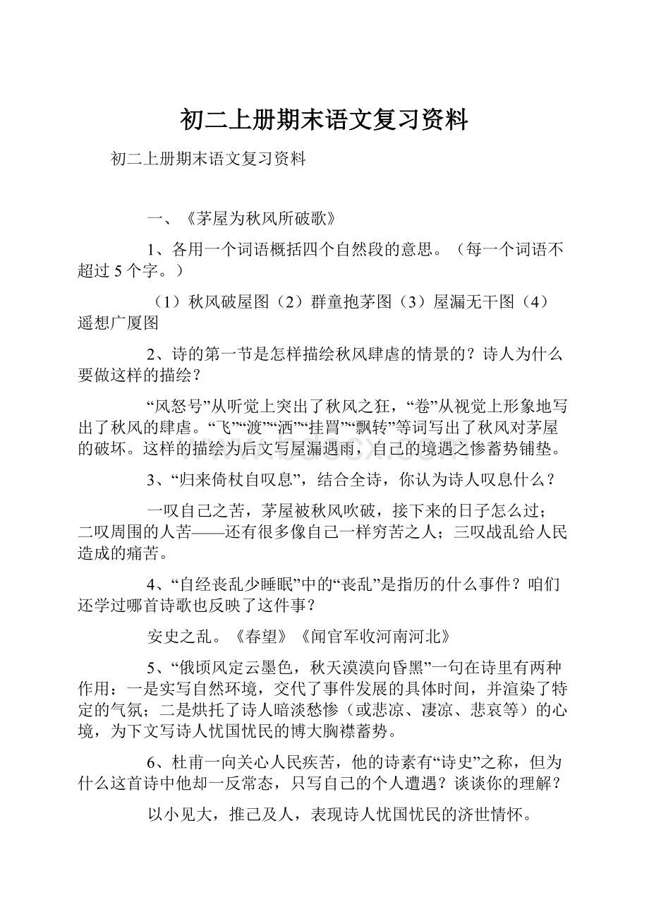 初二上册期末语文复习资料.docx_第1页