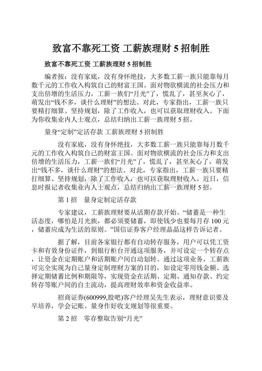 致富不靠死工资 工薪族理财5招制胜.docx_第1页