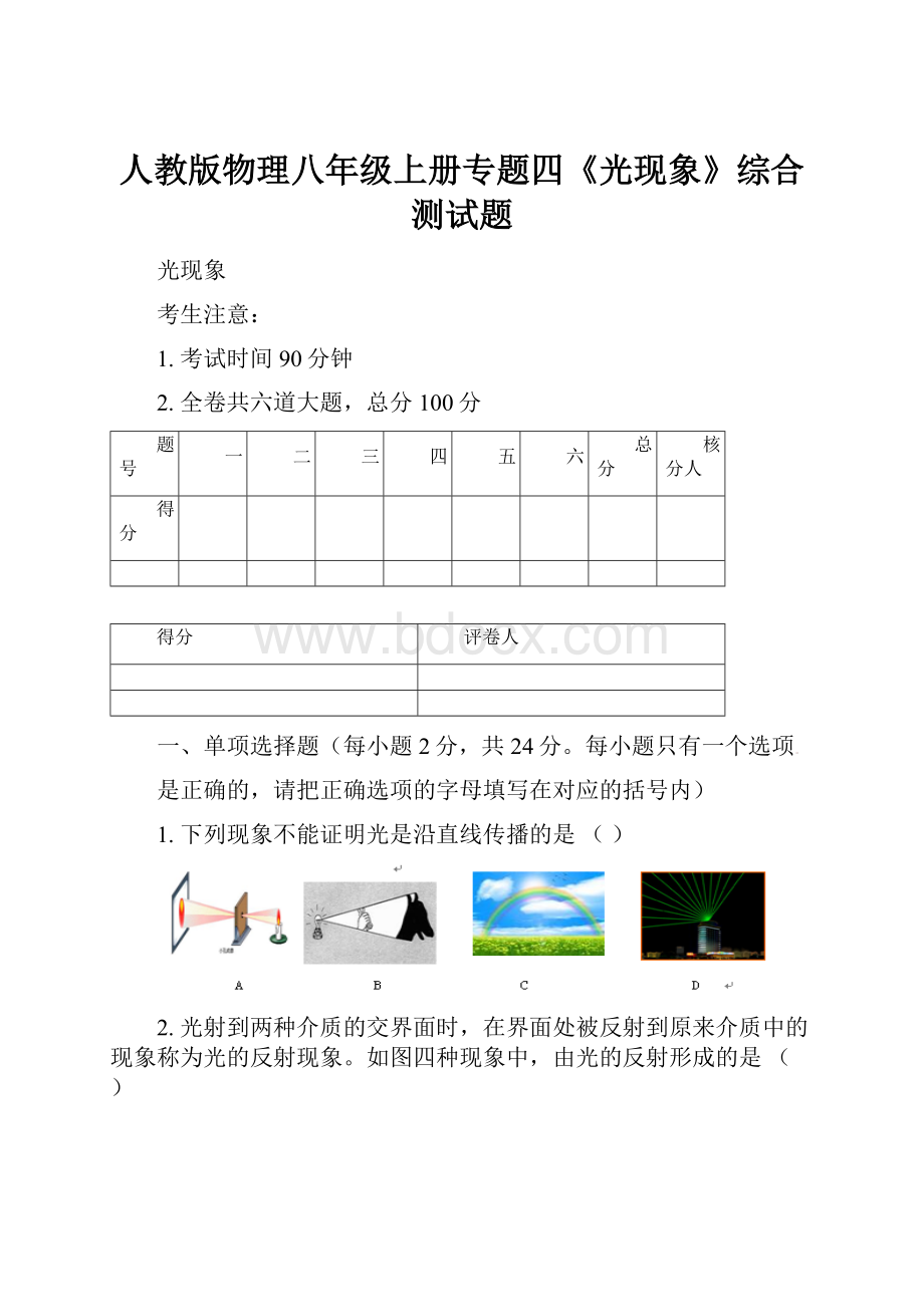 人教版物理八年级上册专题四《光现象》综合测试题.docx_第1页