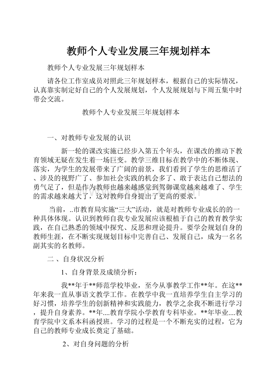 教师个人专业发展三年规划样本.docx