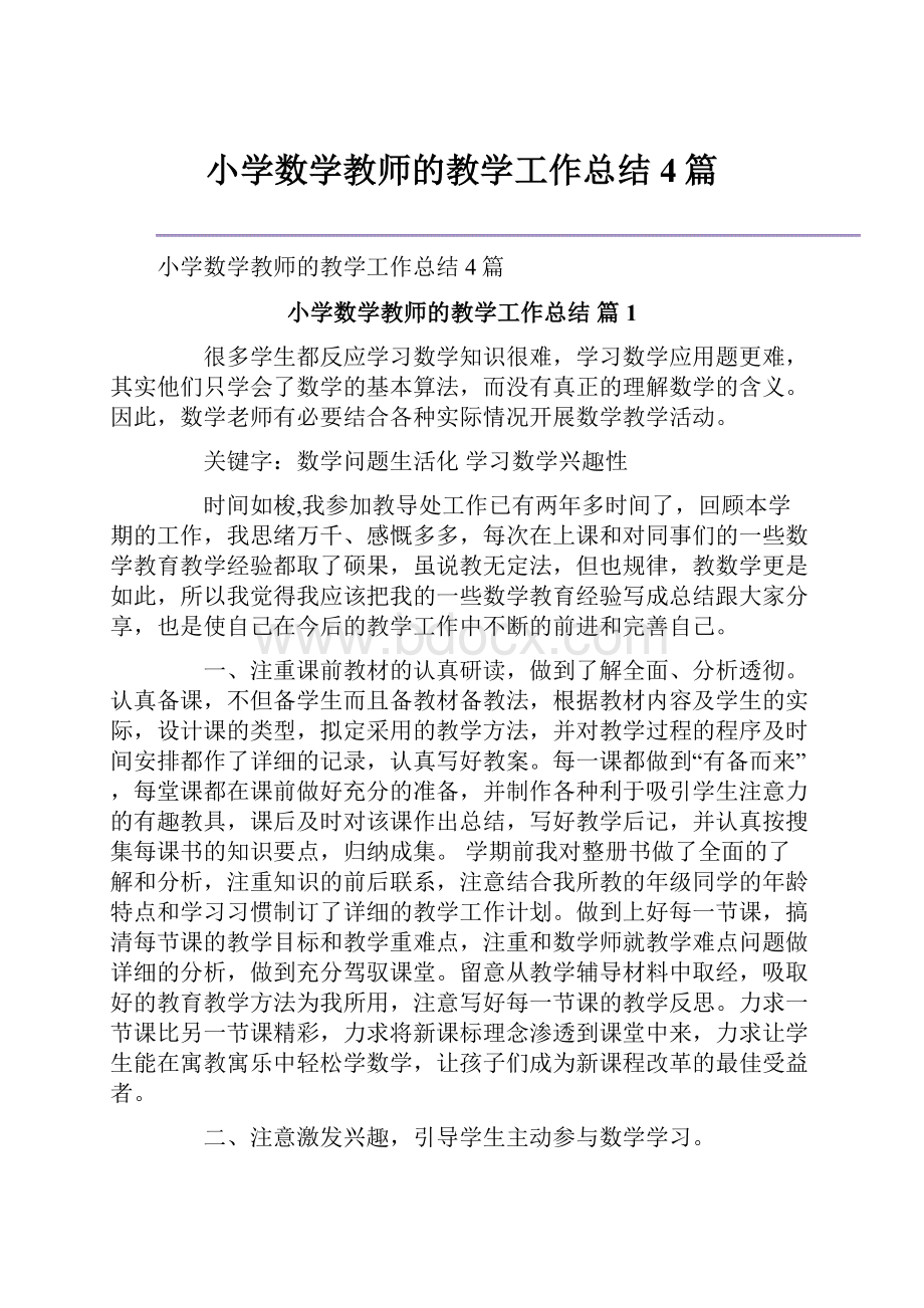 小学数学教师的教学工作总结4篇.docx_第1页