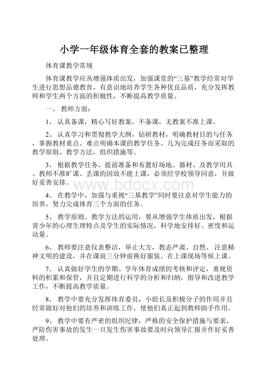 小学一年级体育全套的教案已整理.docx