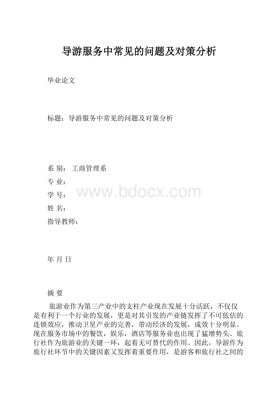 导游服务中常见的问题及对策分析.docx