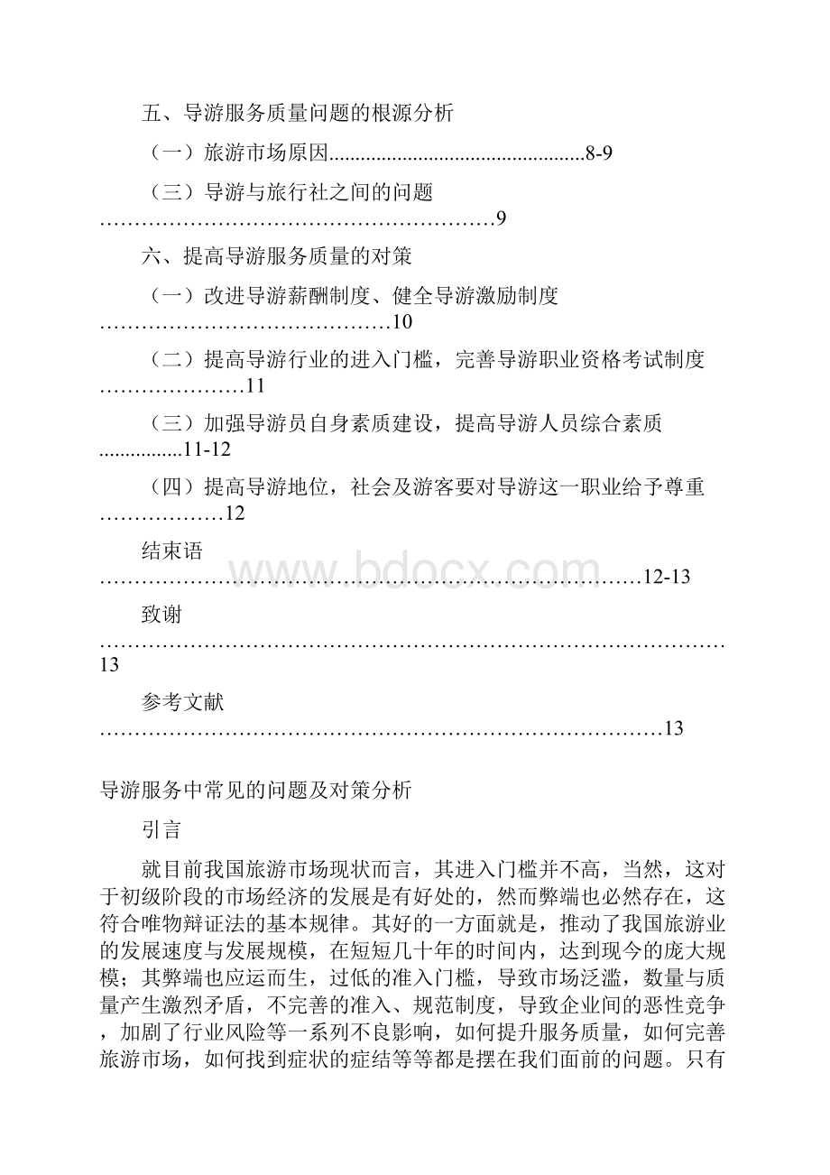 导游服务中常见的问题及对策分析.docx_第3页