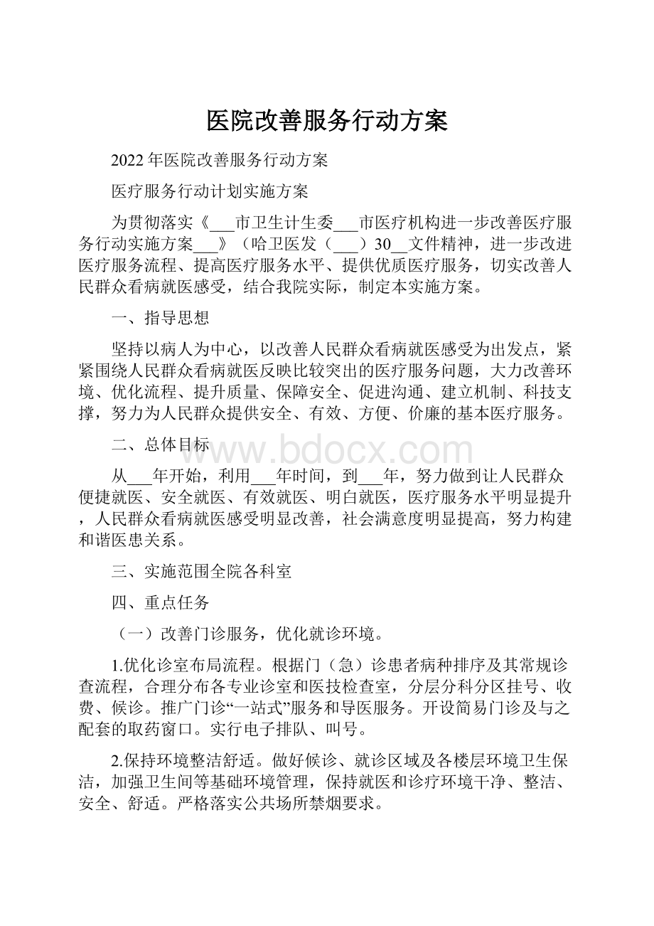 医院改善服务行动方案.docx