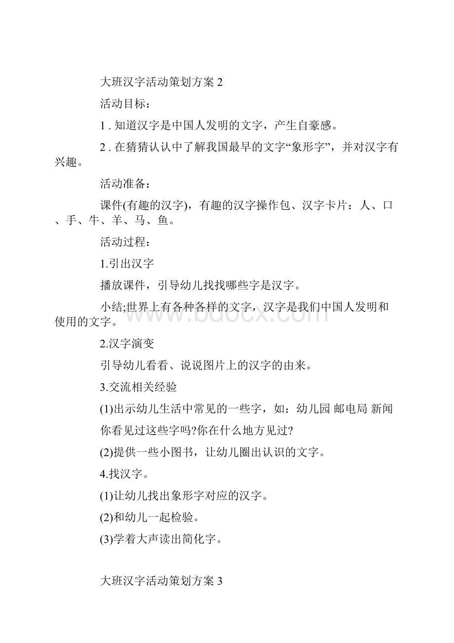 大班汉字活动策划方案.docx_第3页