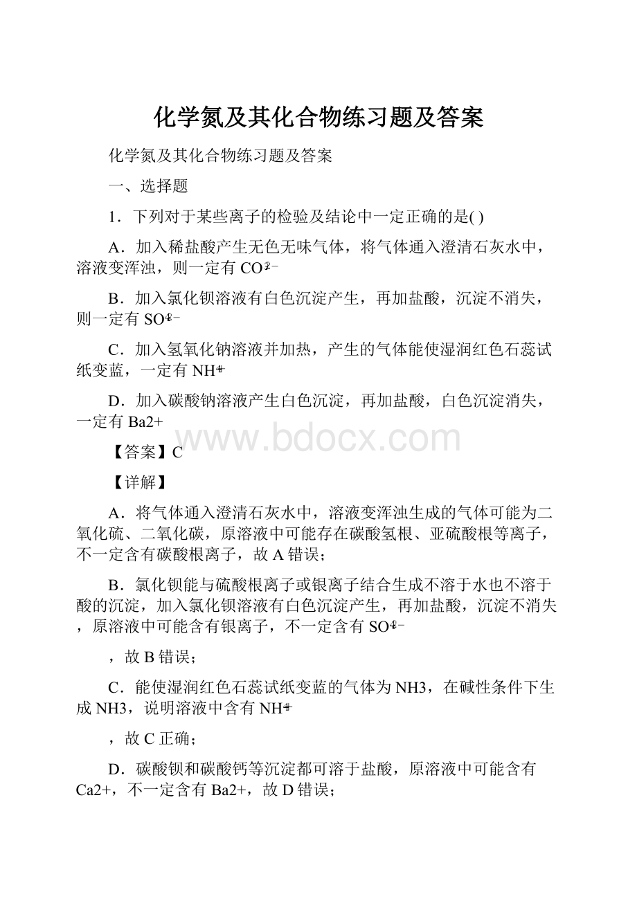 化学氮及其化合物练习题及答案.docx