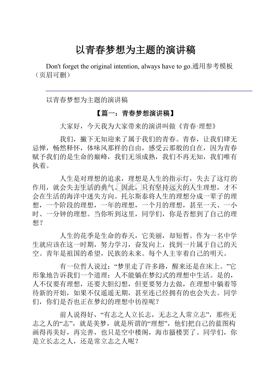 以青春梦想为主题的演讲稿.docx