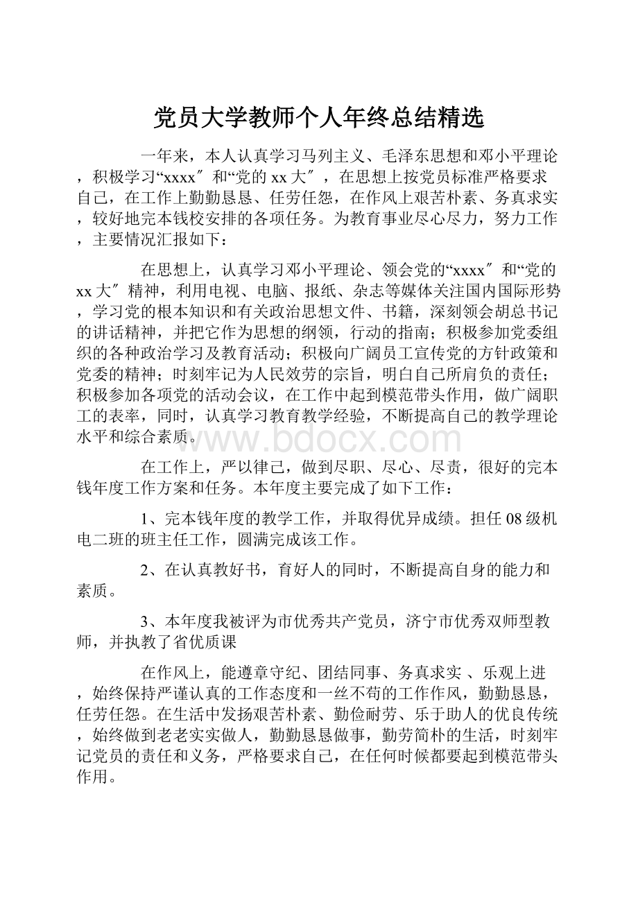 党员大学教师个人年终总结精选.docx_第1页