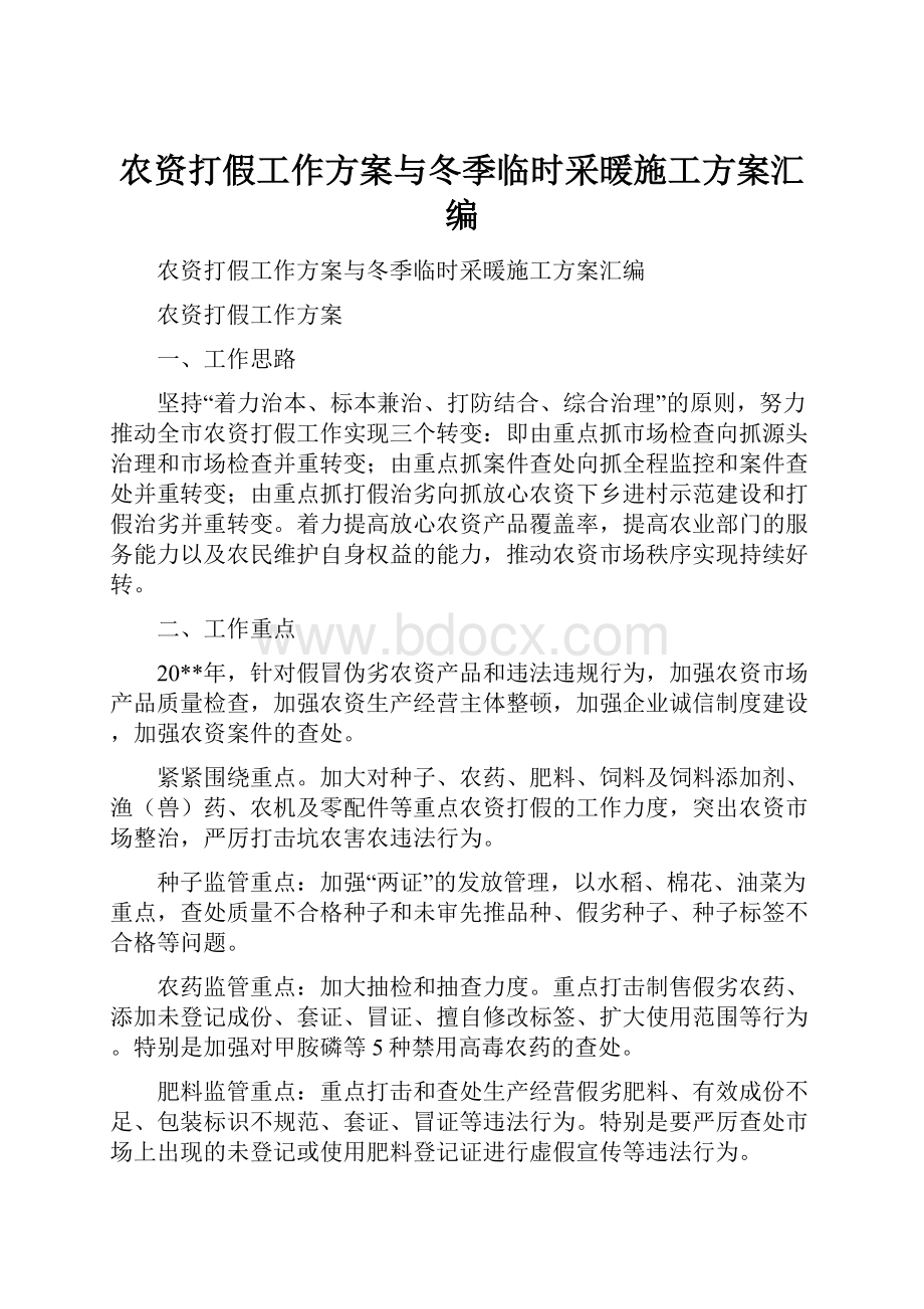 农资打假工作方案与冬季临时采暖施工方案汇编.docx_第1页