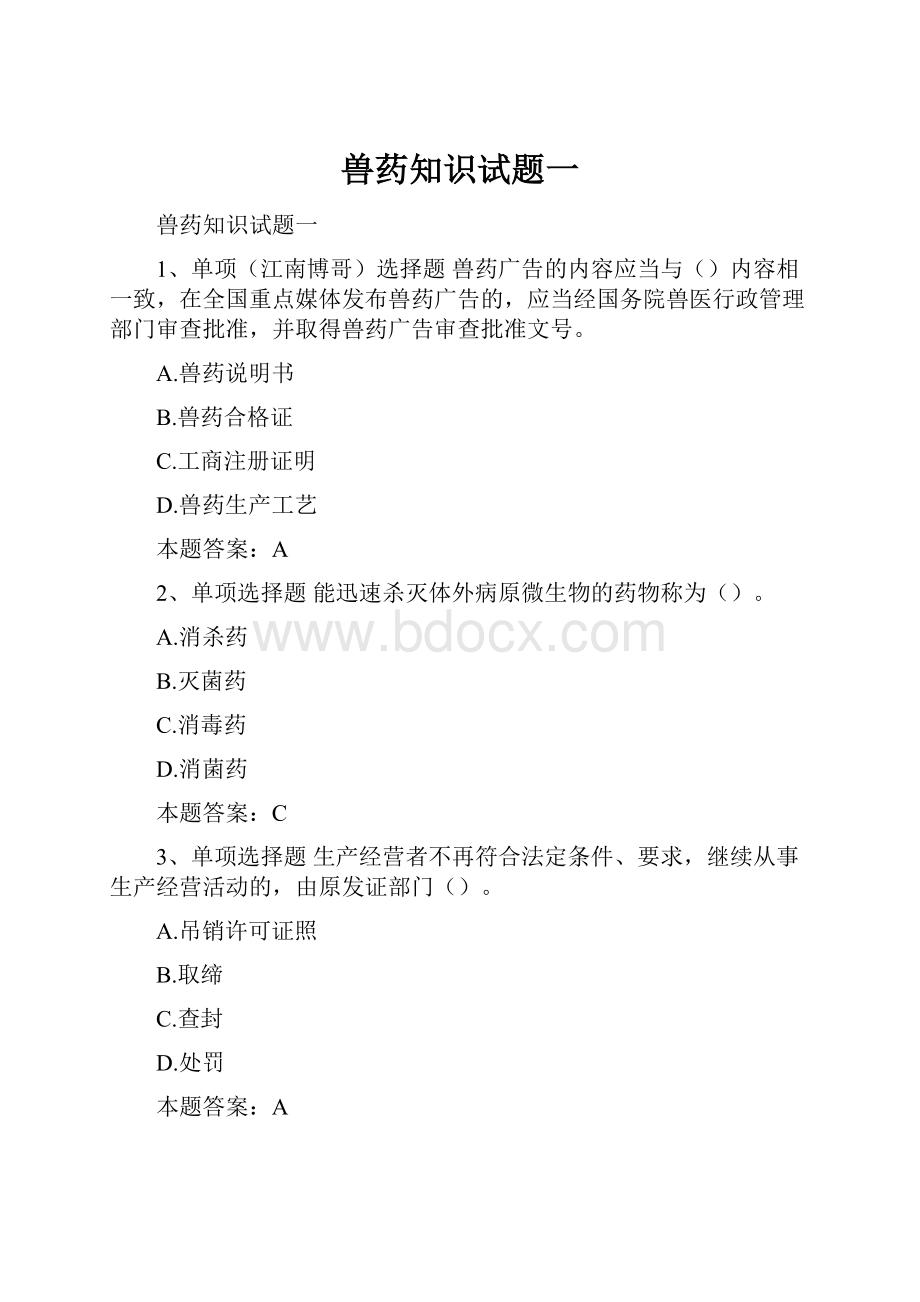 兽药知识试题一.docx_第1页