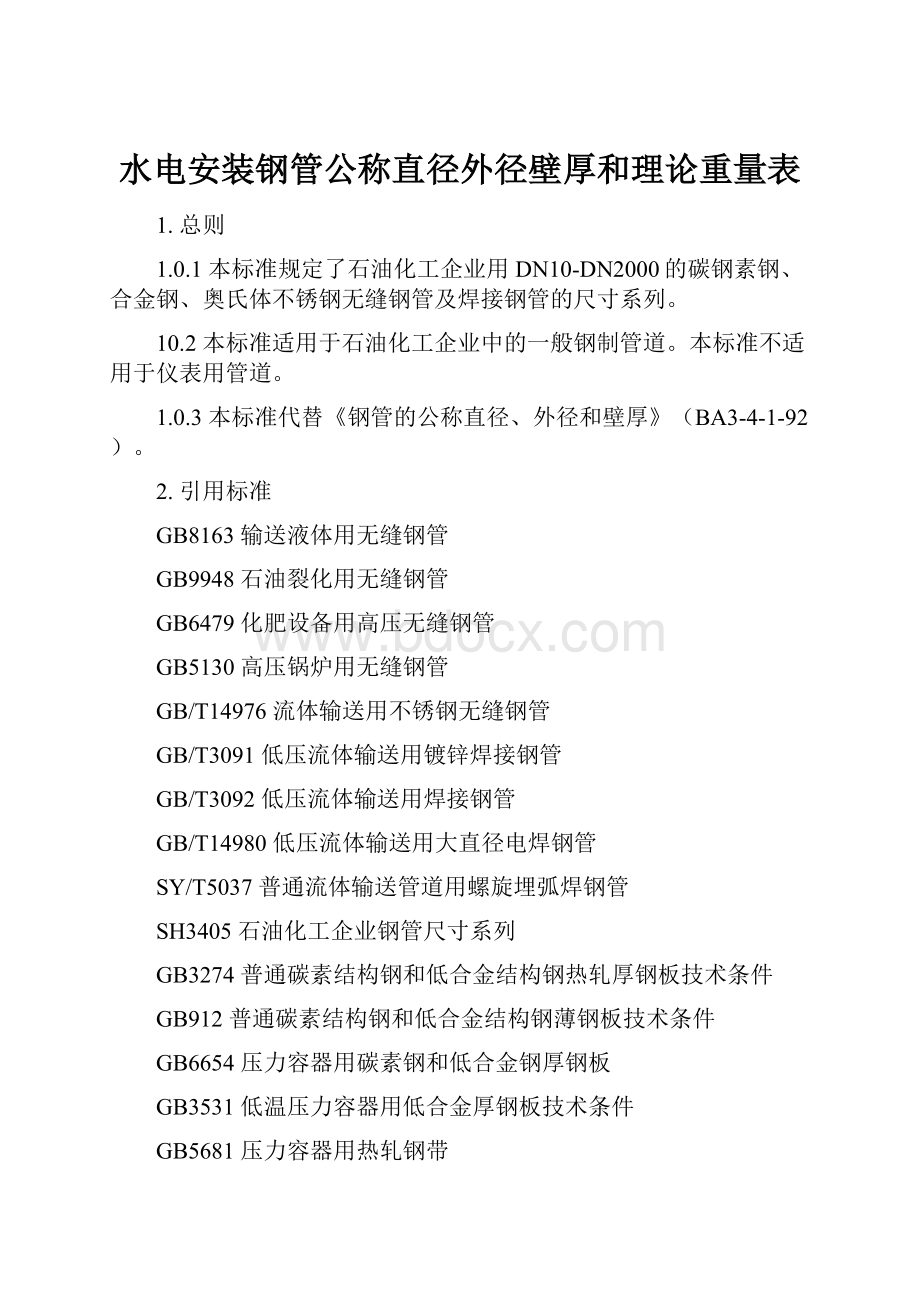 水电安装钢管公称直径外径壁厚和理论重量表.docx_第1页