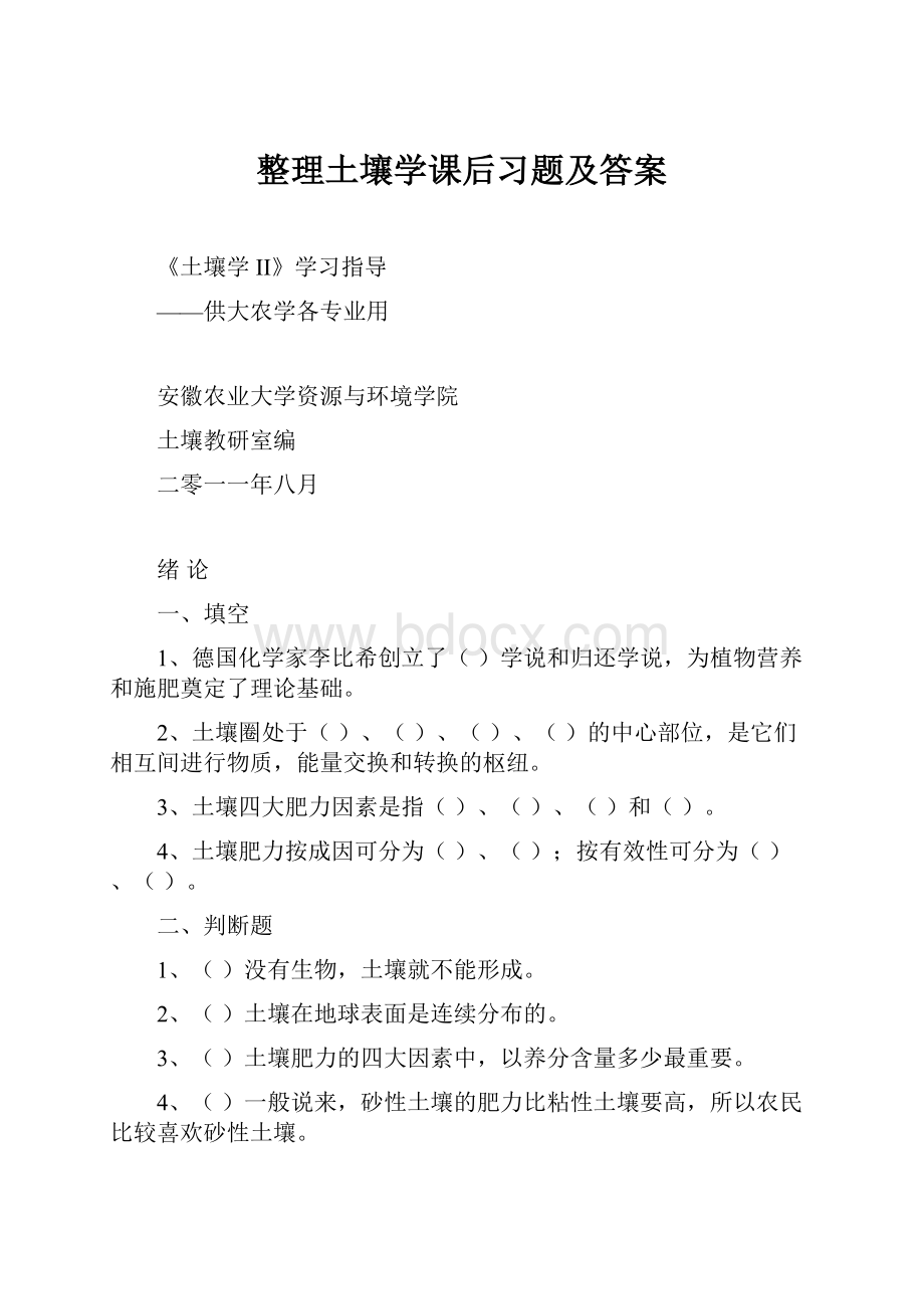 整理土壤学课后习题及答案.docx_第1页