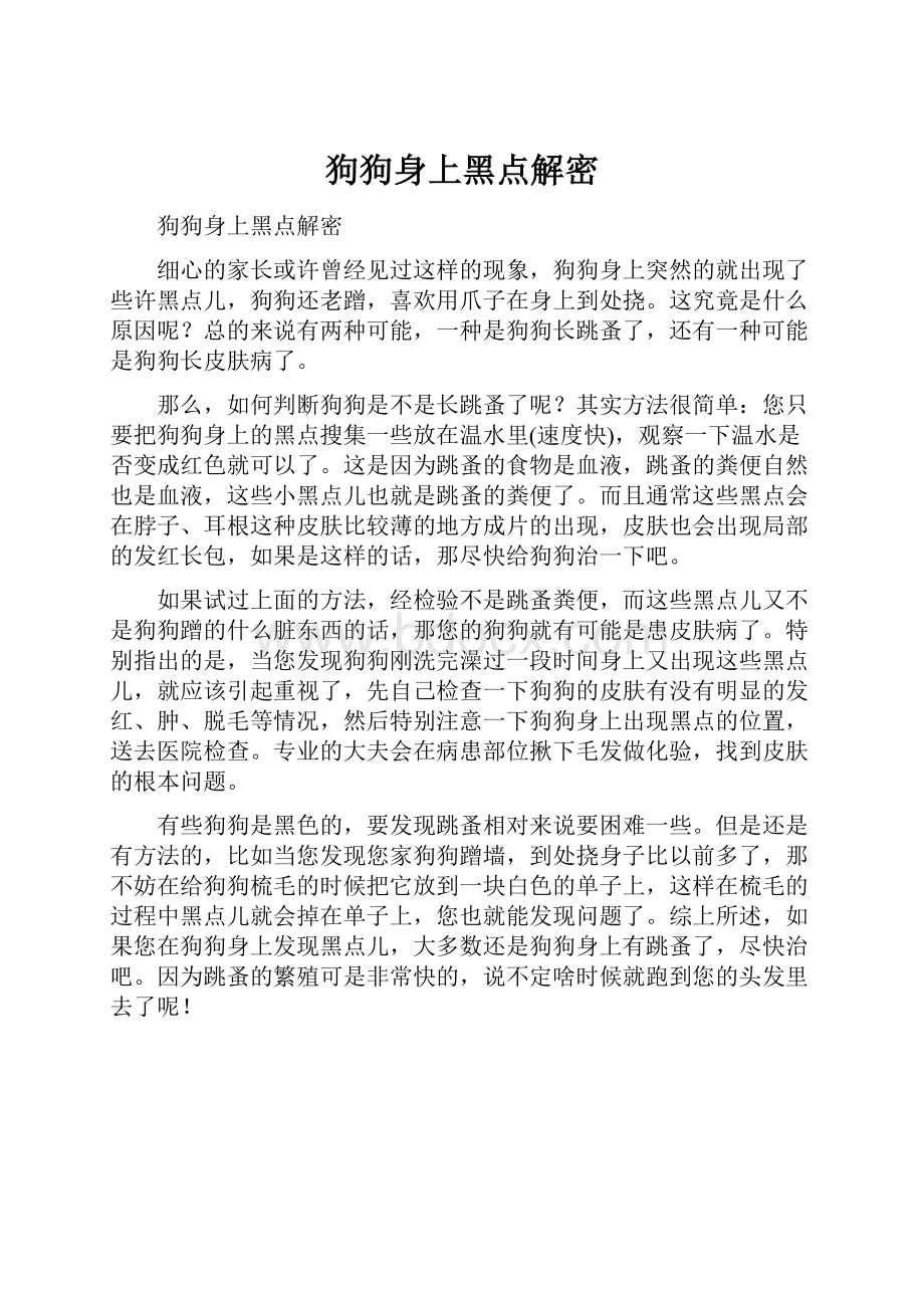 狗狗身上黑点解密.docx_第1页